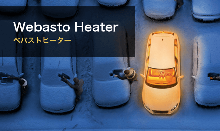 Webasto Heater ベバストヒーター